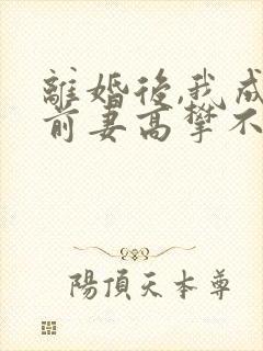 离婚后,我成了前妻高攀不起的神短剧