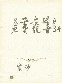 《子夜归》全集免费观看34集