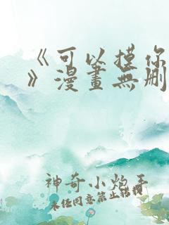 《可以摸你吗?》漫画无删减