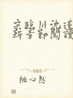 宋临川沈瑾汐最新章节阅读列表