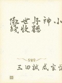 傲世丹神小说在线收听