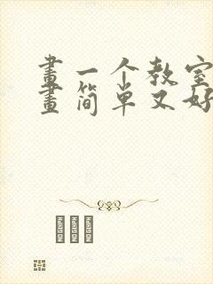 画一个教室怎么画简单又好看