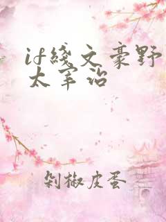 if线文豪野犬太宰治