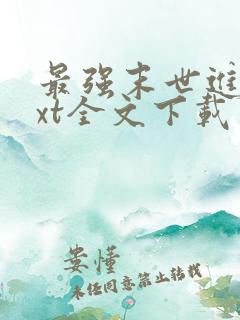 最强末世进化txt全文下载