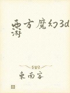 西方魔幻3d网游