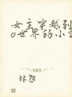 女主穿越到abo世界的小说