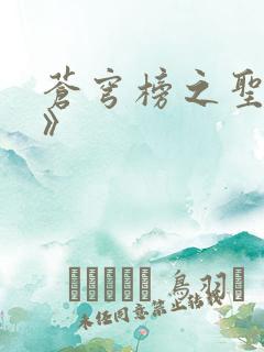 苍穹榜之圣灵纪》