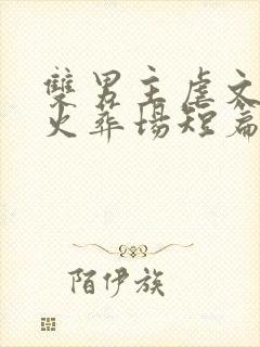 双男主虐文追妻火葬场短篇