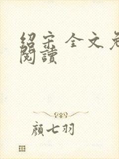 绍宋 全文免费阅读