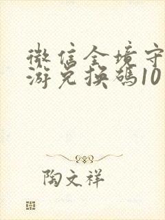 微信全境守卫手游兑换码10月