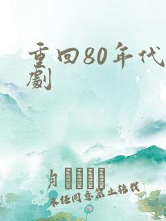 重回80年代短剧