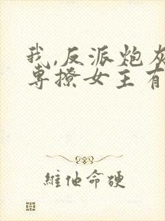 我,反派炮灰,专撩女主有声小说