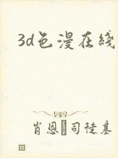 3d色漫在线