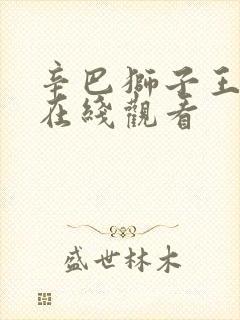 辛巴狮子王免费在线观看