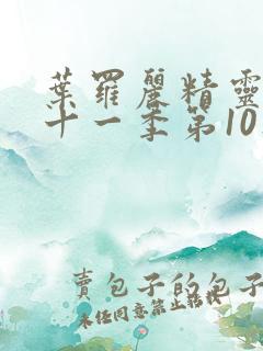 叶罗丽精灵梦第十一季第10集