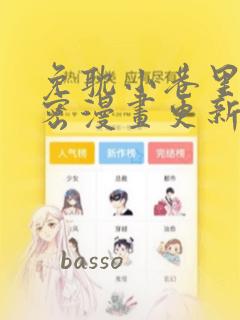 免耽小巷里的秘密漫画更新