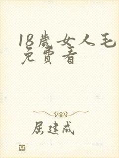 18岁女人毛片免费看