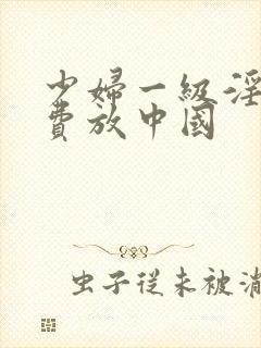 少妇一级淫片免费放中国