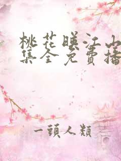 桃花映江山40集全免费播放电视剧