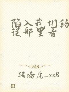 陷入我们的热恋从哪里看