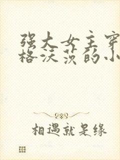 强大女主穿越霍格沃茨的小说