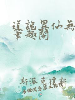 道诡异仙无弹窗笔趣阁