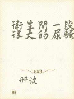 卫生间一股很大很大的尿骚味