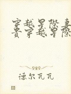 穿越星际妻荣夫贵穿越星际妻荣夫贵