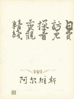 精灵探访日记在线观看免费版高清