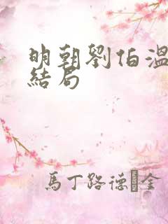 明朝刘伯温真实结局