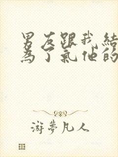 男友跟我结婚只为了气他的白月光