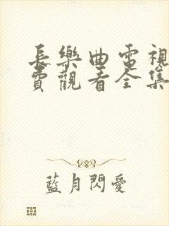 长乐曲电视剧免费观看全集播放