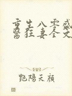 重生八零盛宠神医狂妻全文免费阅读