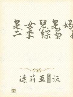 是女儿是妈妈第二季 综艺 在线看