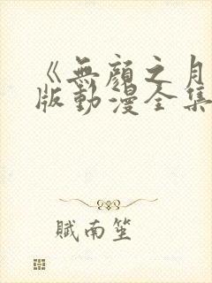 《无颜之月》原版动漫全集免费观看