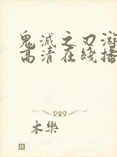 鬼灭之刃游郭篇高清在线播放