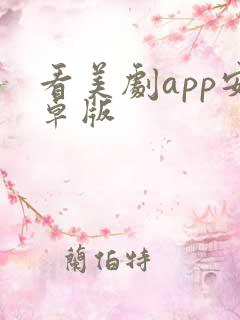 看美剧app安卓版