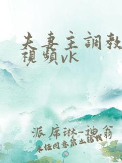 夫妻主调教男奴视频vk