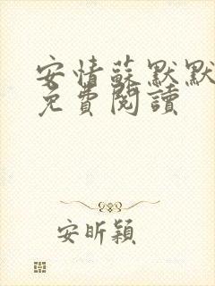 安情苏默默小说免费阅读