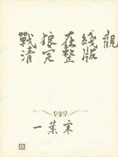 战狼在线观看高清完整版