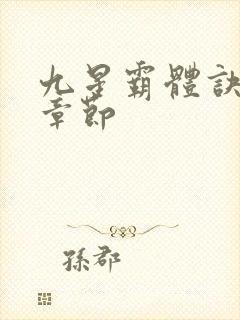 九星霸体诀最近章节