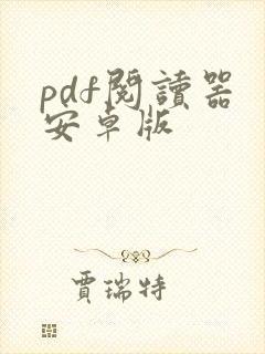 pdf阅读器 安卓版
