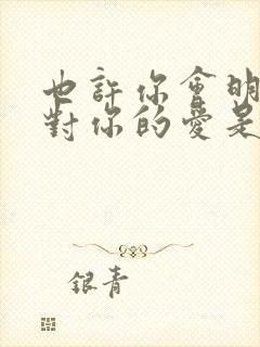 也许你会明白我对你的爱是什么歌