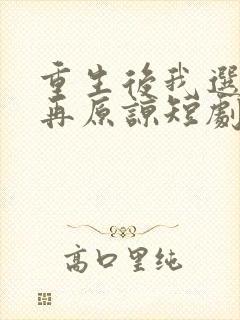 重生后我选择不再原谅短剧免费观看全集