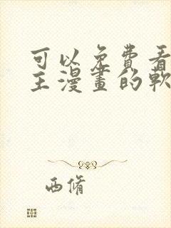 可以免费看双男主漫画的软件