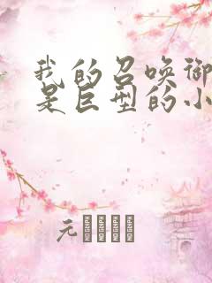 我的召唤御兽全是巨型的小说下载