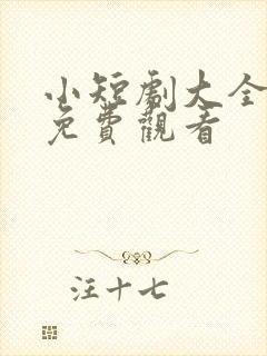 小短剧大全哪里免费观看