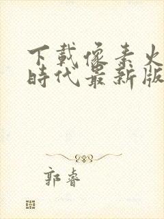 下载像素火影次时代最新版