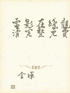 电影在线观看高清完整免费观看