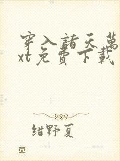 穿入诸天万界txt免费下载